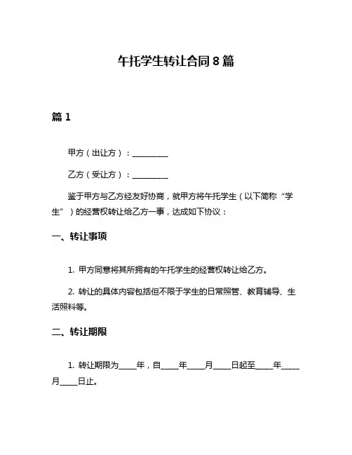 午托学生转让合同8篇