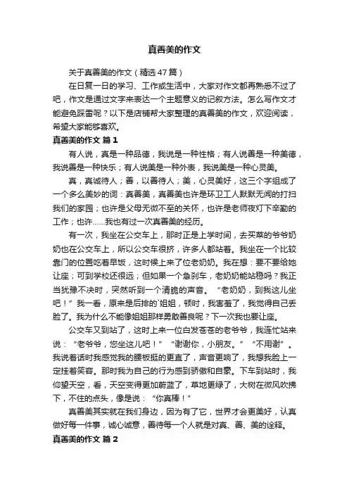 真善美的作文