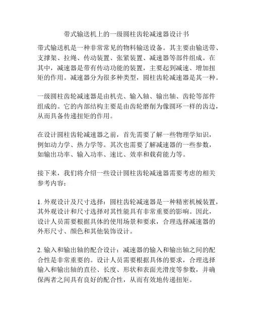 带式输送机上的一级圆柱齿轮减速器设计书