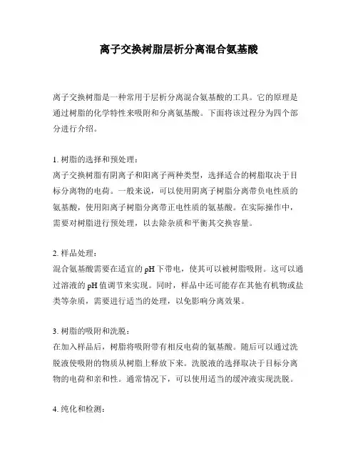 离子交换树脂层析分离混合氨基酸
