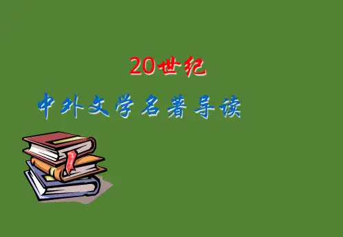 中外文学名著欣赏纯导读版PPT课件
