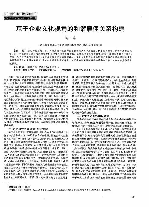 基于企业文化视角的和谐雇佣关系构建