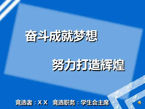 学生会竞选学生会主席竞聘演讲PPT课件(带内容)PPT