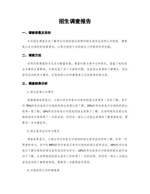 招生调查报告