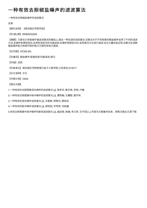 一种有效去除椒盐噪声的滤波算法