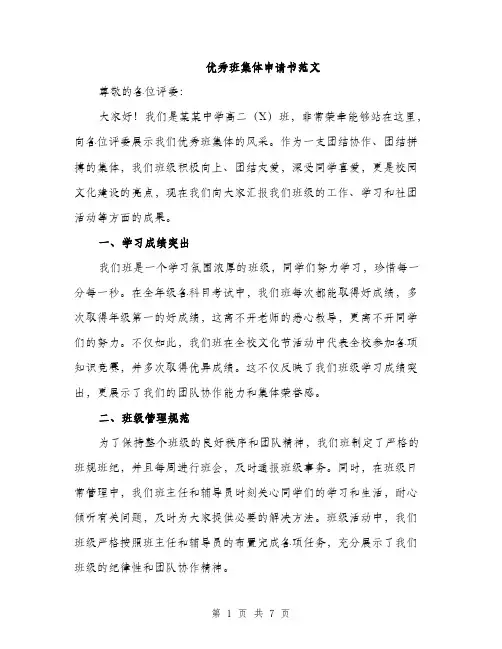 优秀班集体申请书范文（三篇）