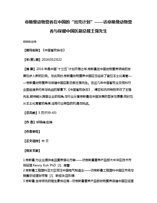 帝斯曼动物营养在中国的“出壳计划”——访帝斯曼动物营养与保健中国区副总裁王强先生