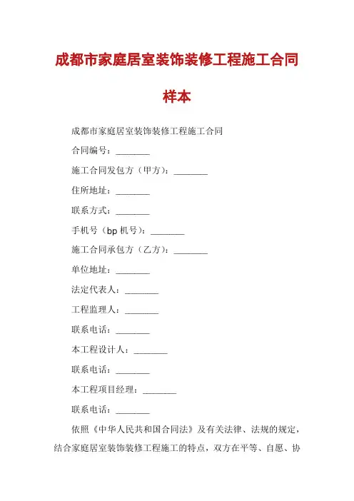 成都市家庭居室装饰装修工程施工合同样本