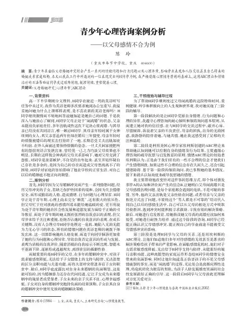 青少年心理咨询案例分析——以父母感情不合为例
