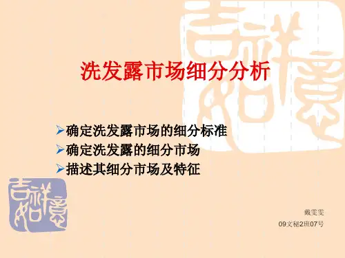 洗发水市场细分