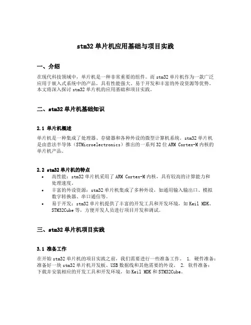 stm32单片机应用基础与项目实践
