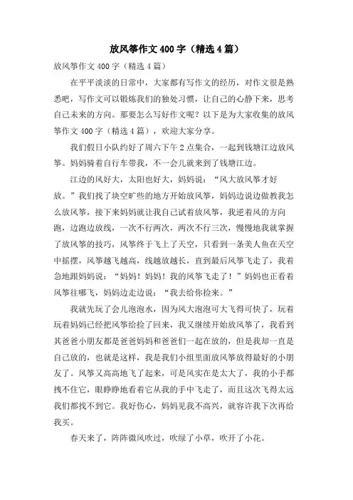 放风筝作文400字(4篇)