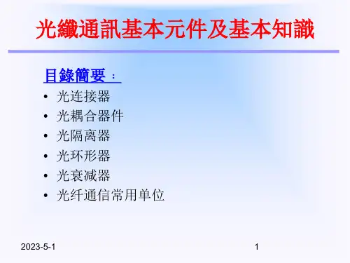 光纤通讯基本元件和基本知识