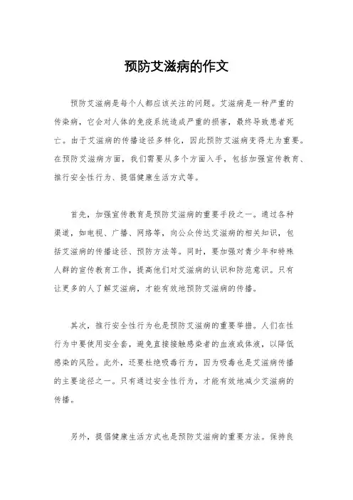 预防艾滋病的作文