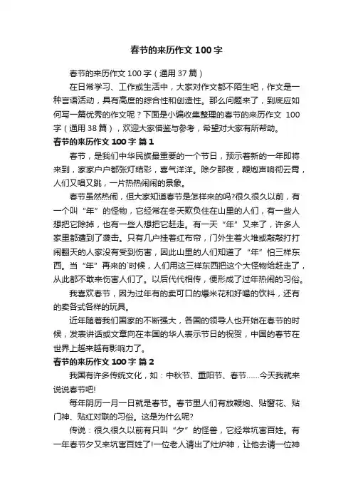 春节的来历作文100字（通用37篇）