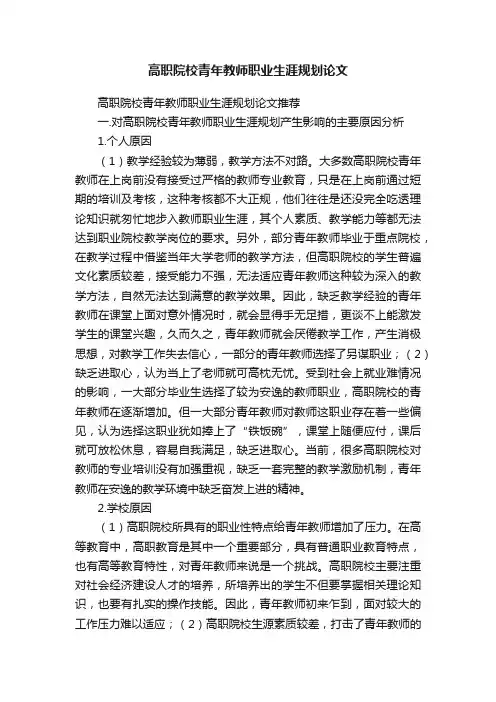 高职院校青年教师职业生涯规划论文推荐