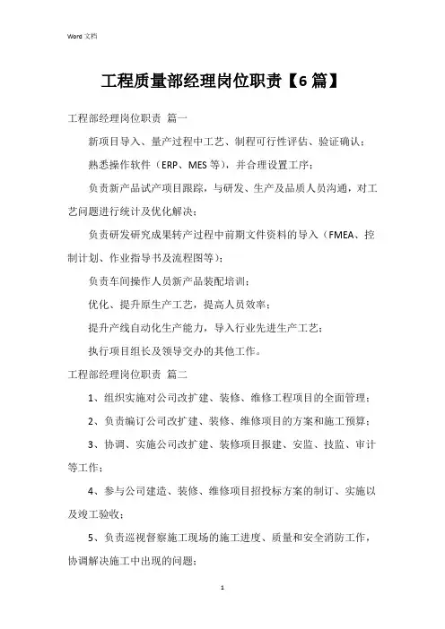 工程质量部经理岗位职责【6篇】