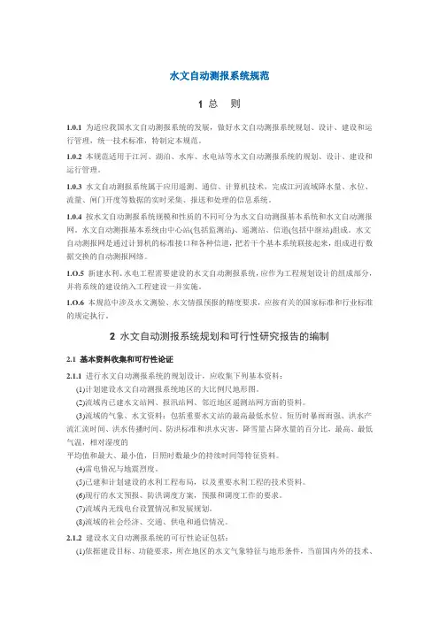 水文自动测报系统规范
