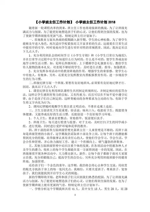 【小学班主任工作计划】小学班主任工作计划2018