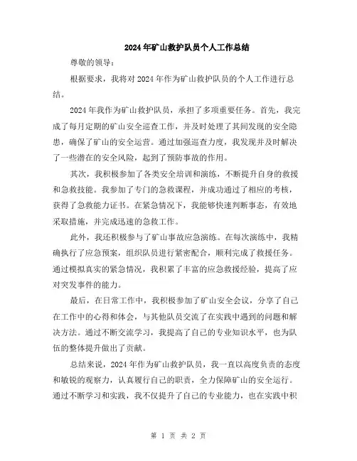 2024年矿山救护队员个人工作总结