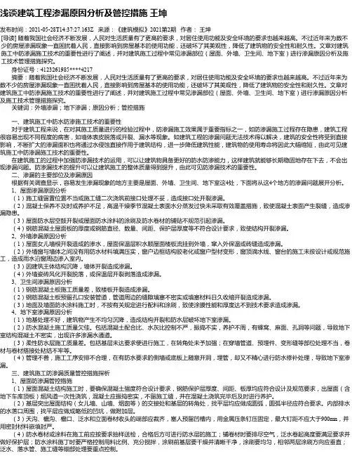 浅谈建筑工程渗漏原因分析及管控措施王坤