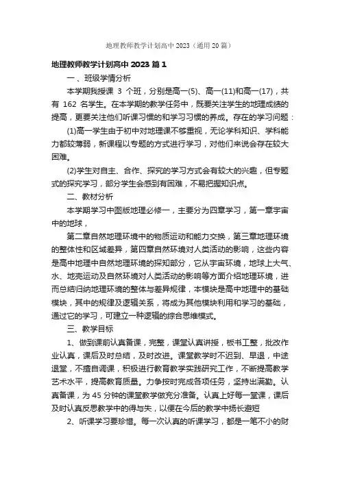 地理教师教学计划高中2023（通用20篇）