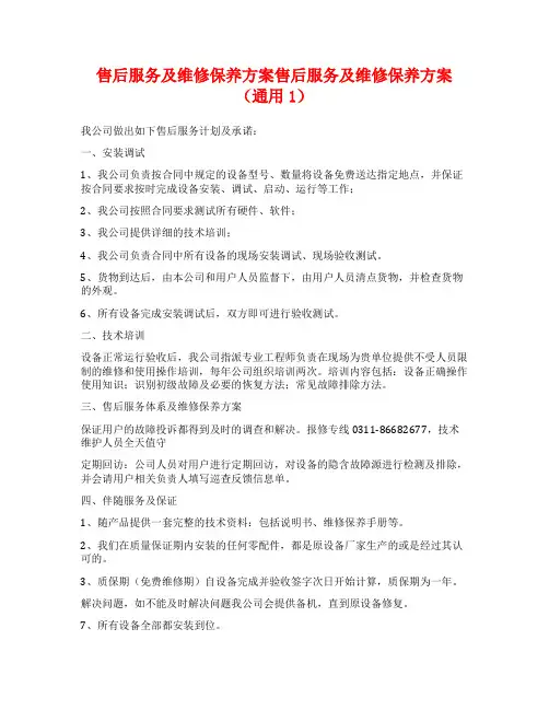 售后服务及维修保养方案售后服务及维修保养方案(通用1)