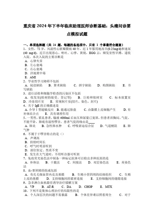 重庆省2024年下半年临床助理医师诊断基础：头痛问诊要点模拟试题