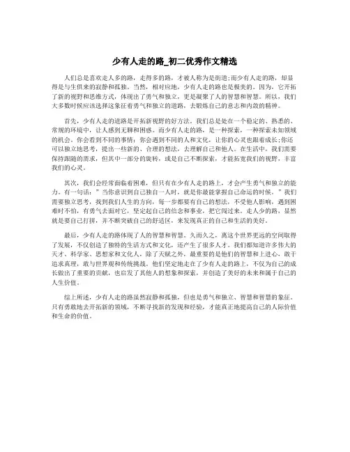少有人走的路_初二优秀作文精选