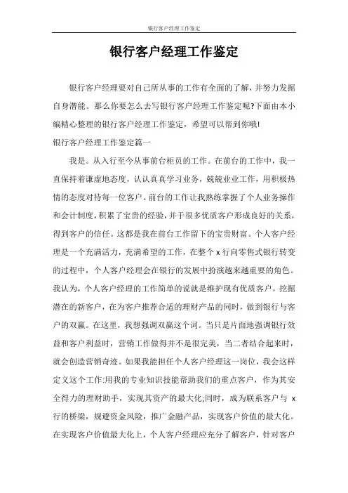 自我鉴定 银行客户经理工作鉴定