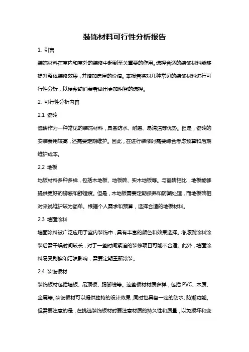 装饰材料可行性分析报告