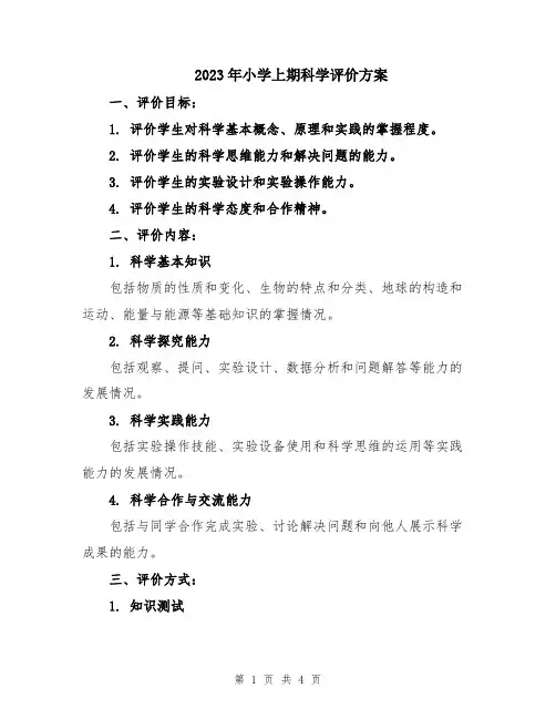 2023年小学上期科学评价方案