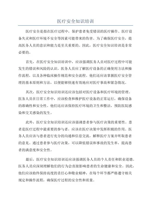 医疗安全知识培训