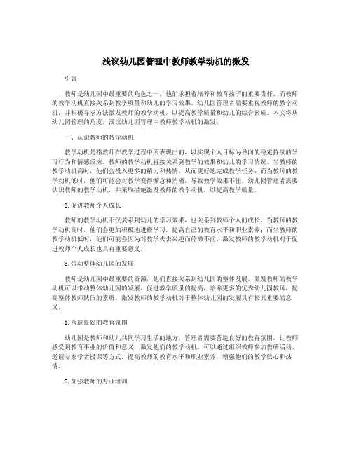 浅议幼儿园管理中教师教学动机的激发