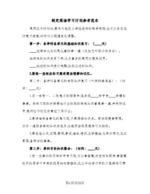 制定英语学习计划参考范本(5篇)