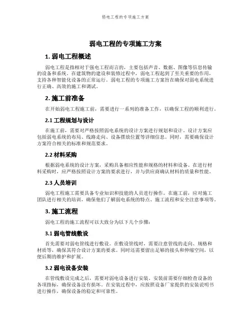 弱电工程的专项施工方案