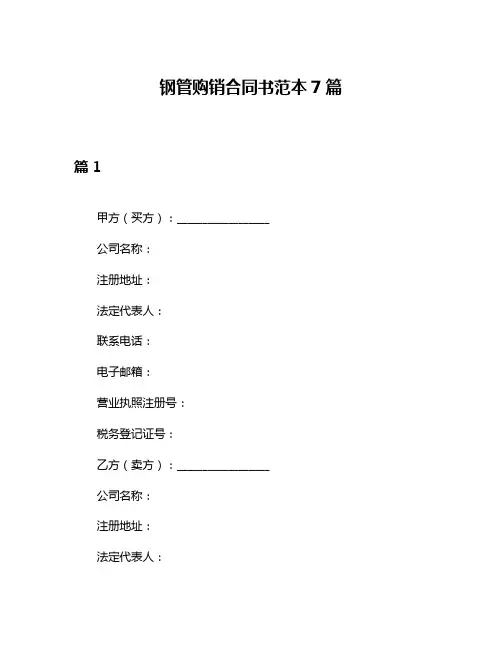 钢管购销合同书范本7篇