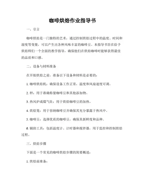 咖啡烘焙作业指导书