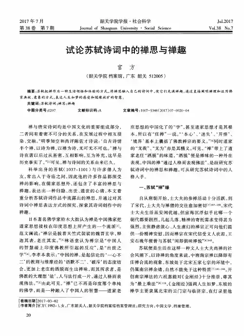 试论苏轼诗词中的禅思与禅趣