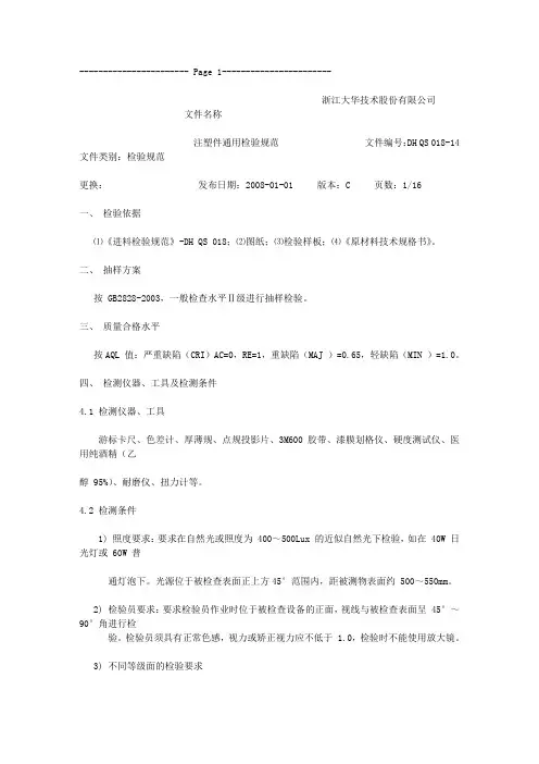 018-14注塑件通用检验规范