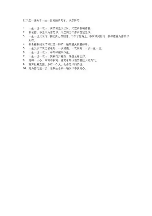 一生一世的经典句子