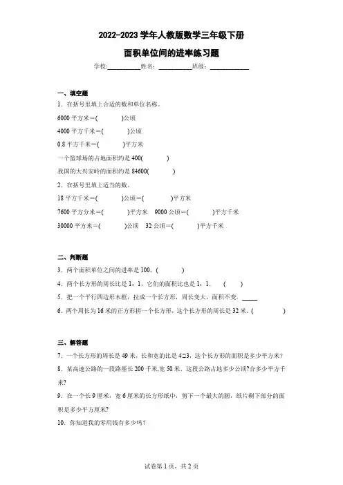 2022-2023学年人教版数学三年级下册面积单位间的进率练习题含答案