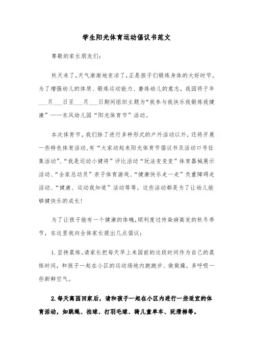 学生阳光体育运动倡议书范文（2篇）