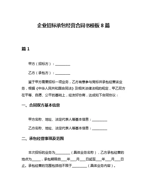 企业招标承包经营合同书模板8篇