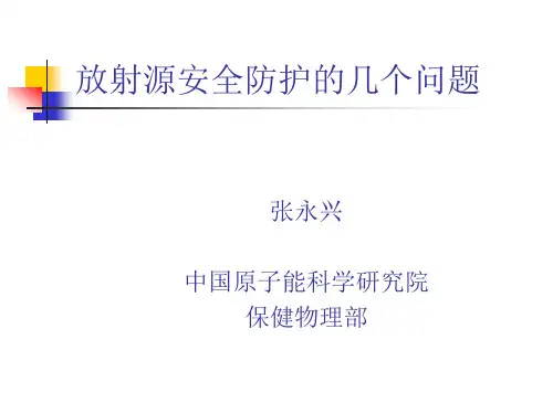 放射源安全防护