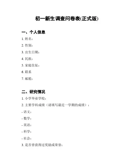 初一新生调查问卷表(正式版)