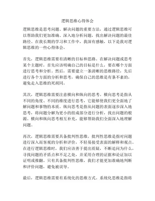 逻辑思维心得体会