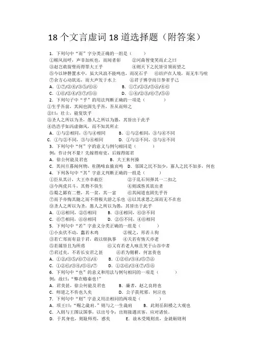 18个文言虚词18道选择题(附答案)
