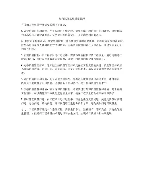 如何抓好工程质量管理