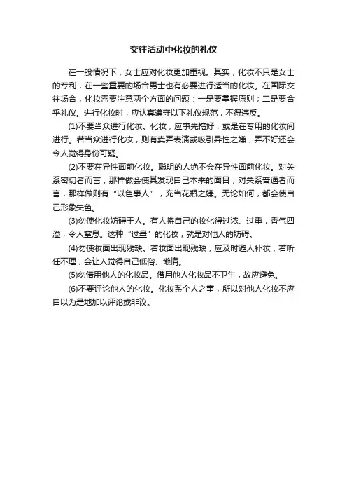 交往活动中化妆的礼仪